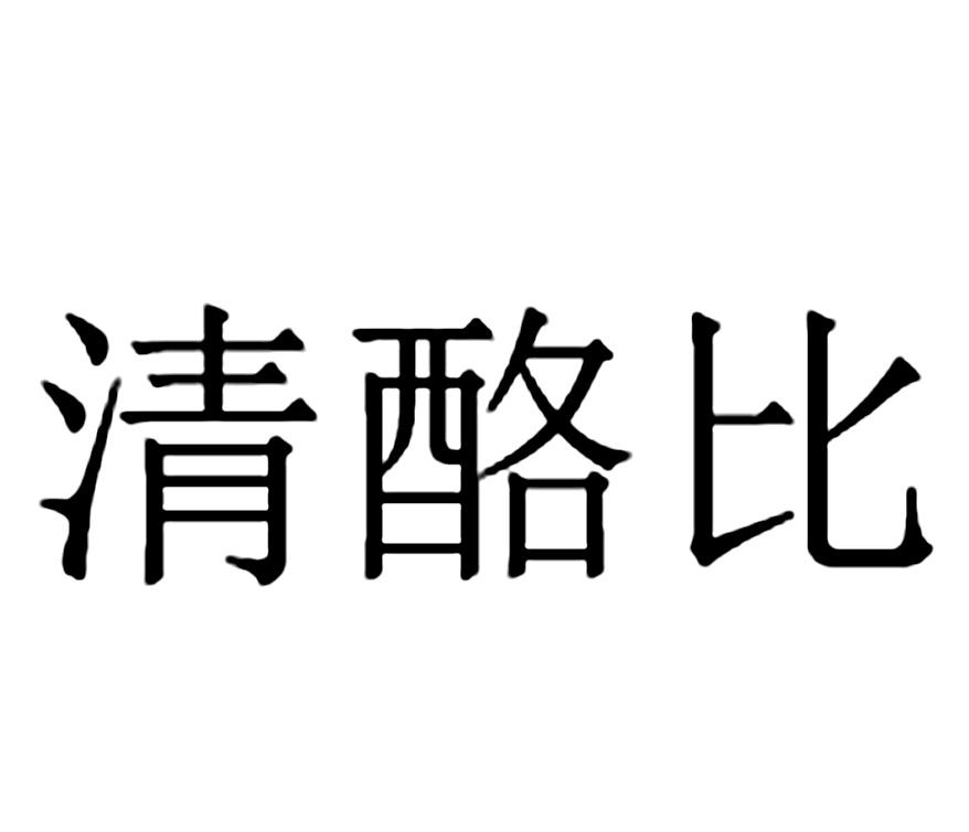 清酪比
