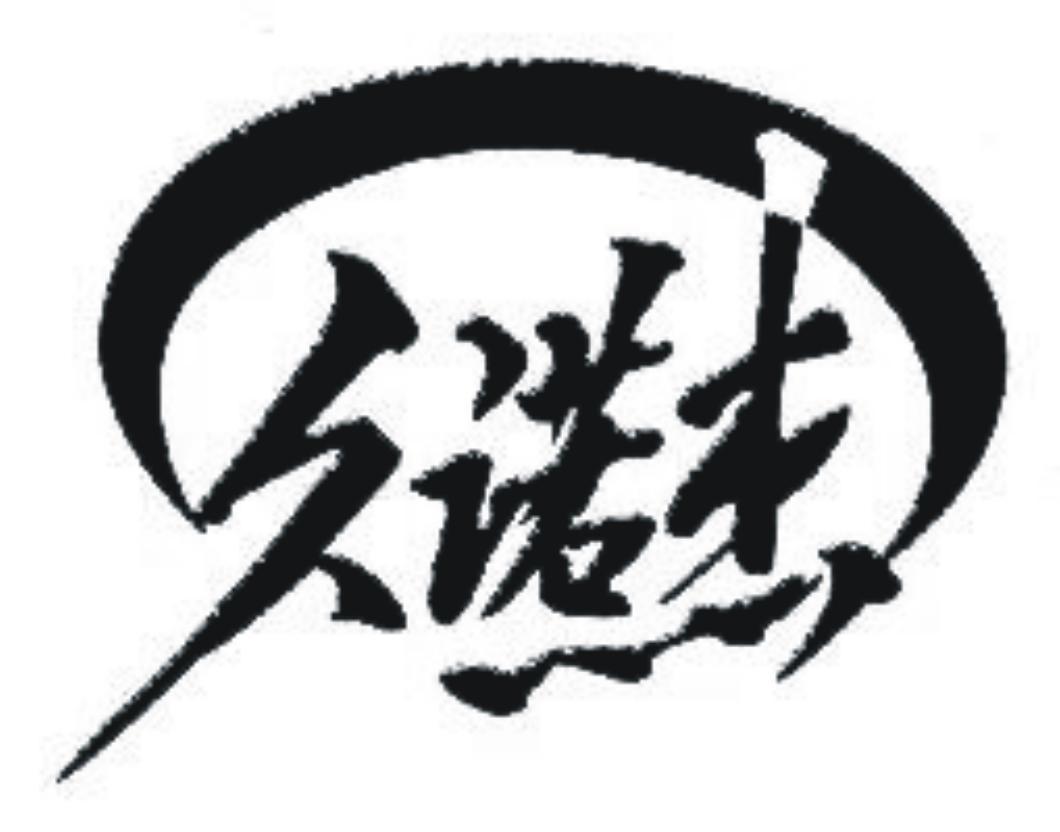 久诺杰