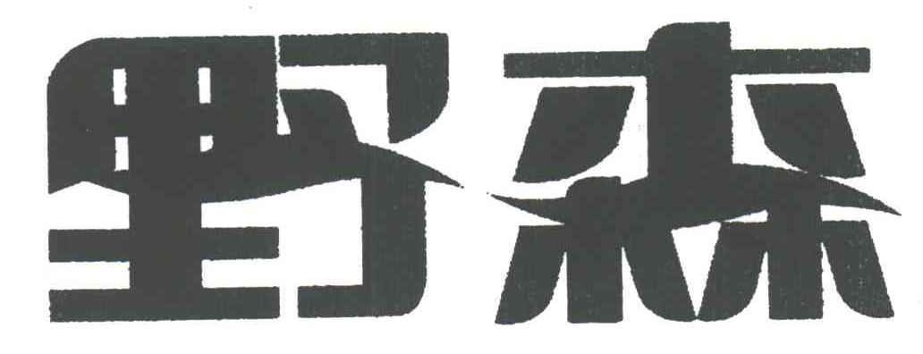 野森