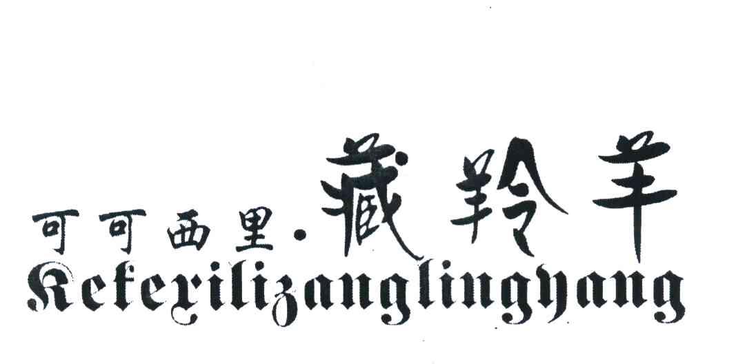 可可西里&middot;藏羚羊