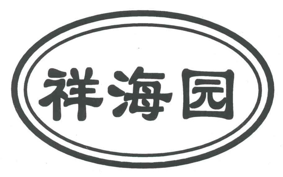 祥海园