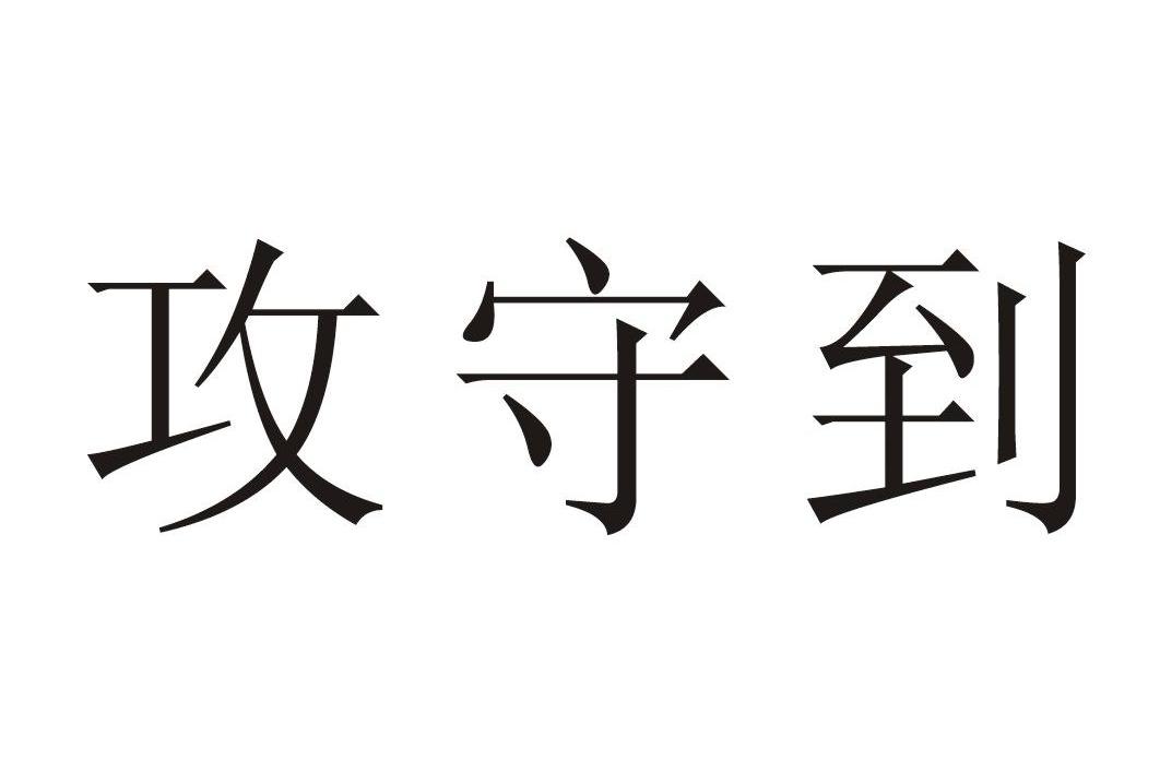攻守到