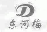 东河梅