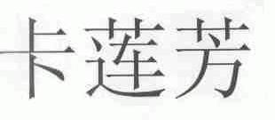卡莲芳
