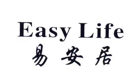 易安居;EASY LIFE