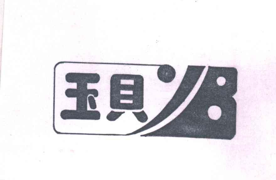 玉贝