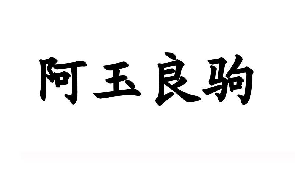 阿玉良驹