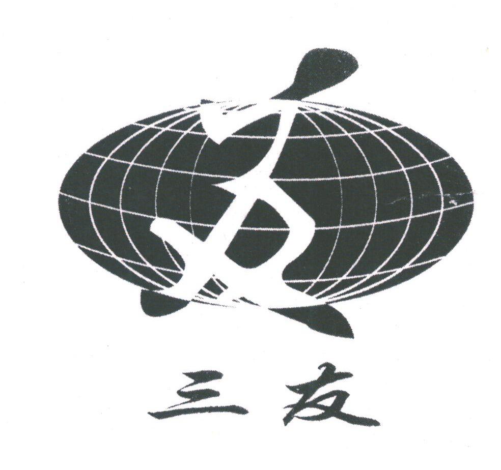 三友