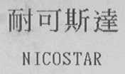 耐可斯达    NICOSTAR