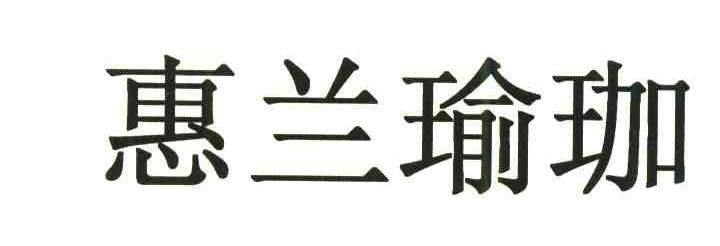 惠兰瑜伽