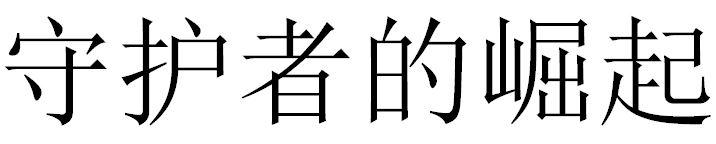 守护者的崛起