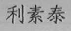 利素泰