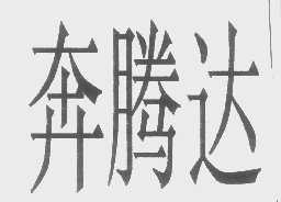 奔腾达
