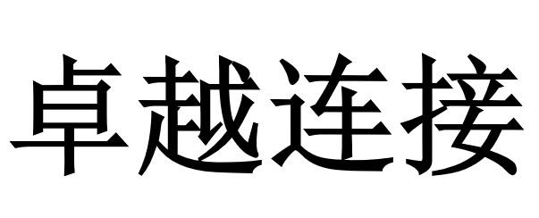 卓越连接