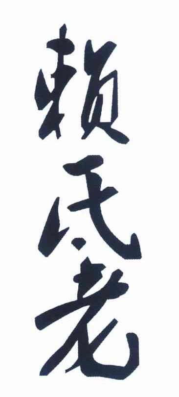 赖氐老