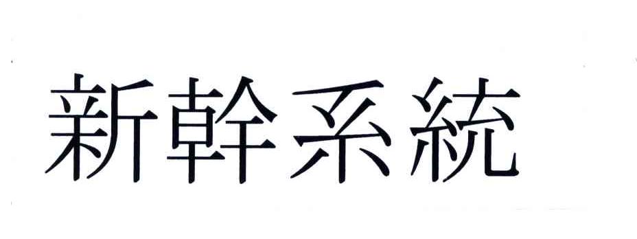 新干系统