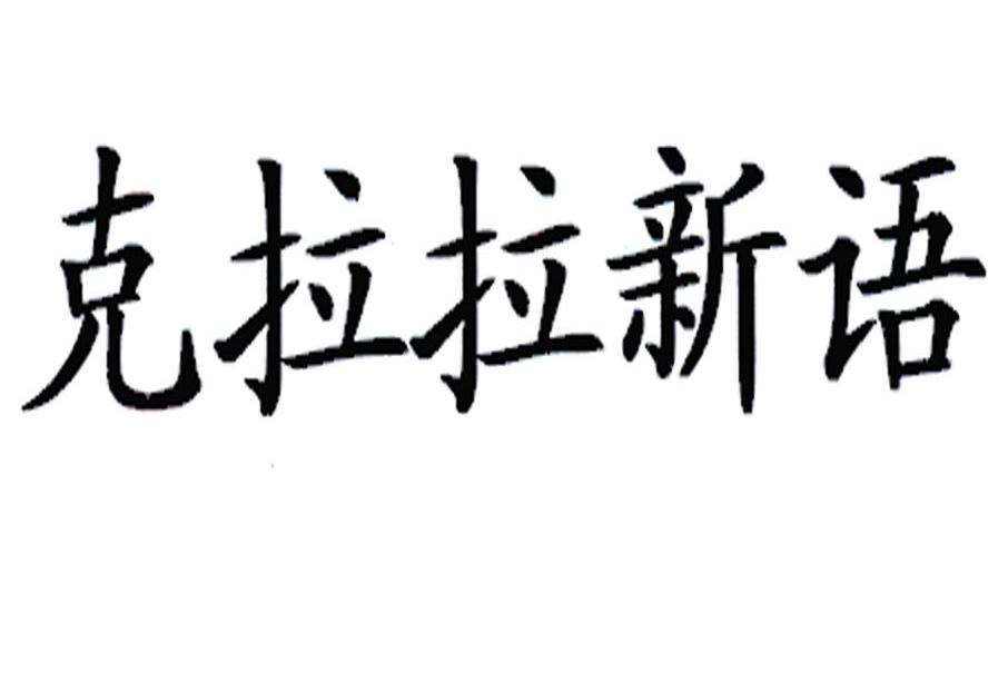 克拉拉新语