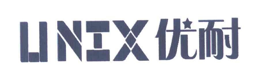 优耐;UNIX