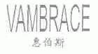 惠伯斯;VAMBRACE