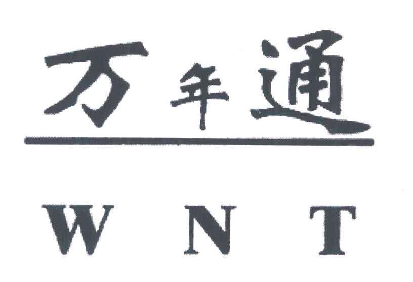 万年通;WNT