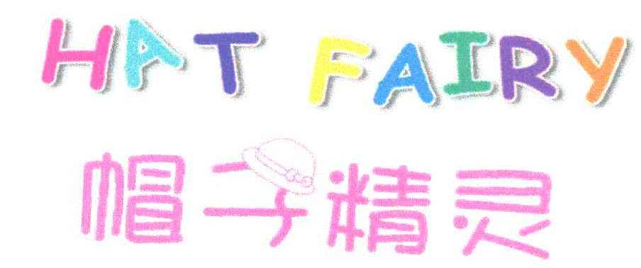 帽子精灵HAT FAIRY