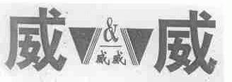 威威