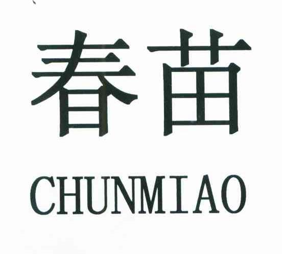 春苗