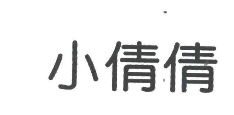 小倩倩
