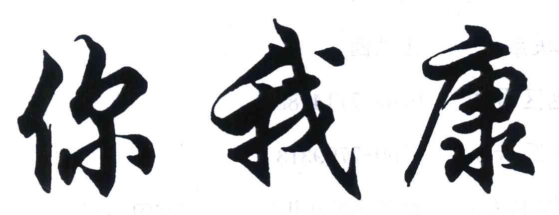你我康