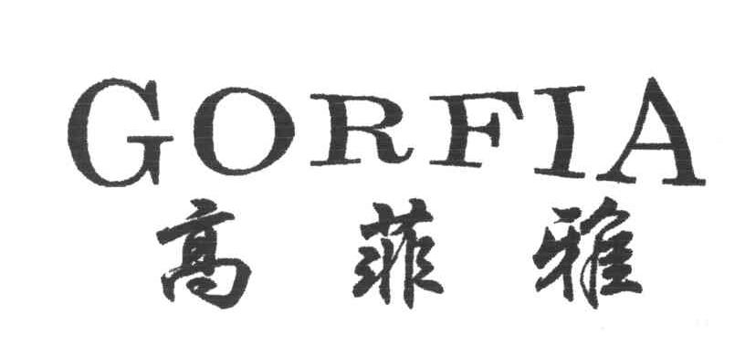 高菲雅;GORFIA