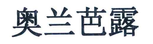 奥兰芭露