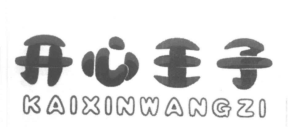 开心王子