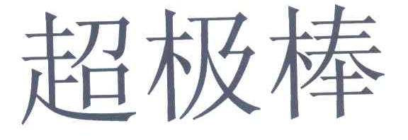 超级棒