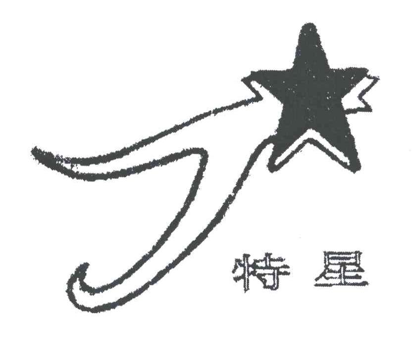 特星