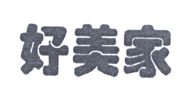 好美家
