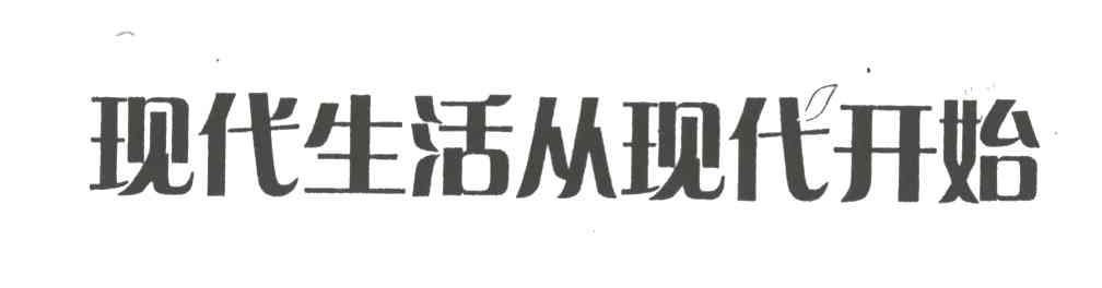 现代生活从现代开始