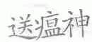 送瘟神