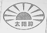 太阳