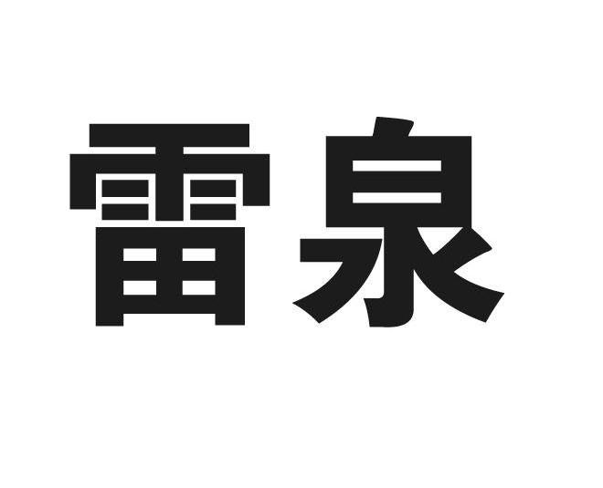 雷泉