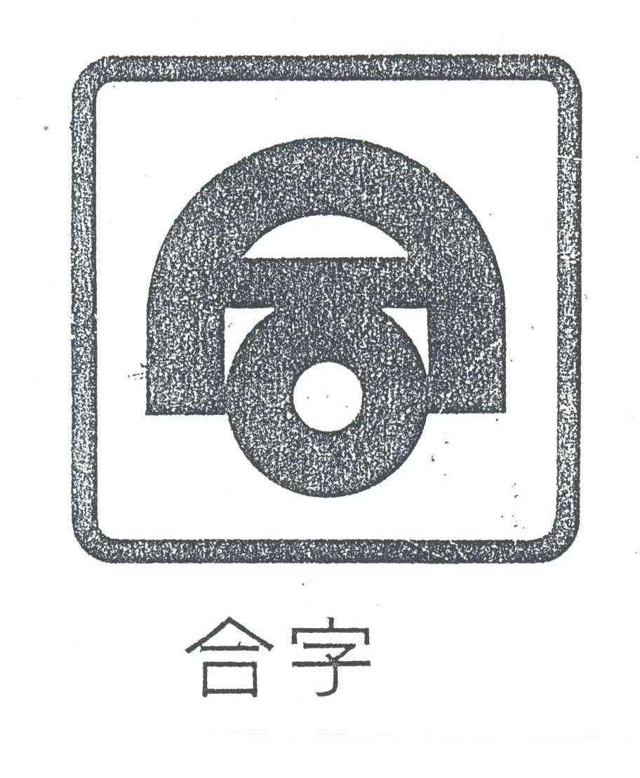 合字