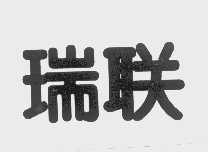 瑞联