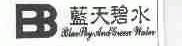 蓝天碧水