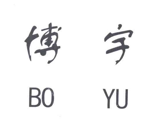 博宇