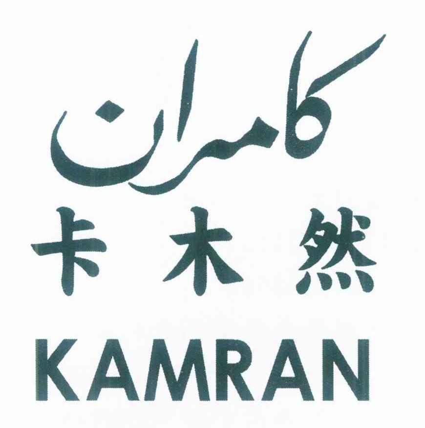 卡木然 KAMRAN