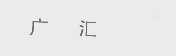 广汇