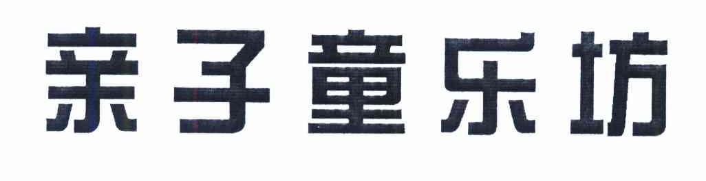 亲子童乐坊