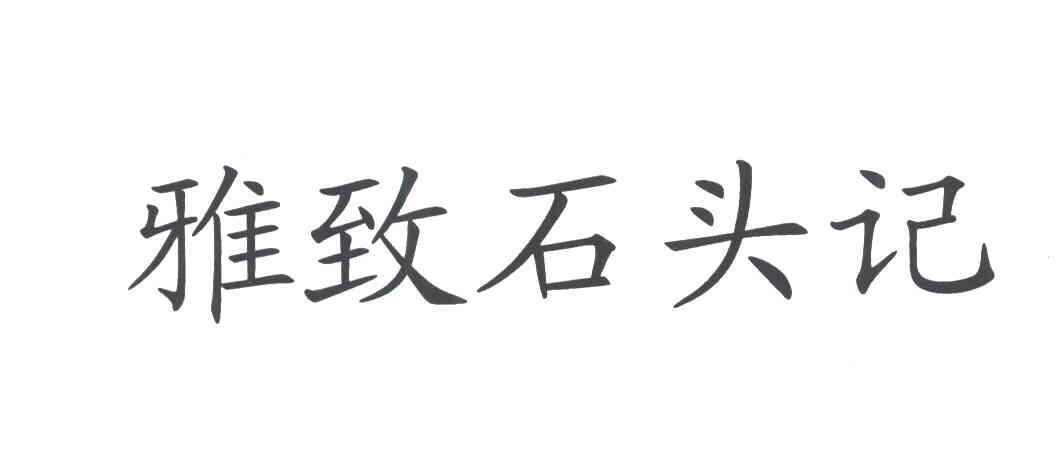 雅致石头记