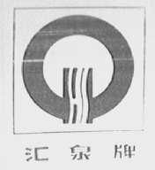 汇泉