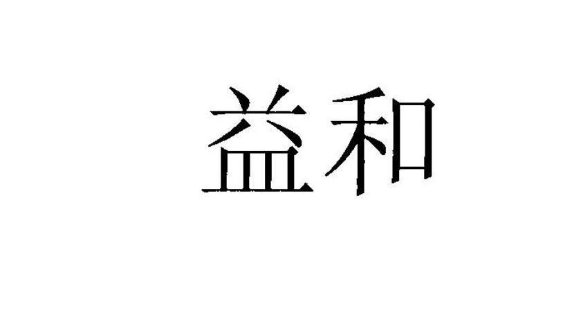 益和