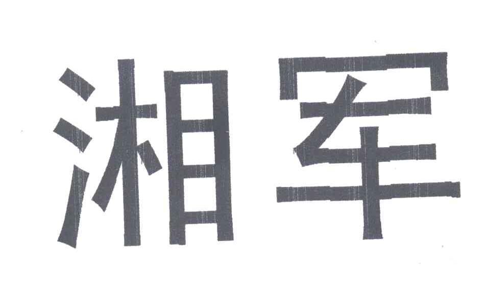 湘军